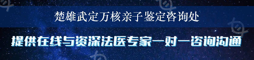 楚雄武定万核亲子鉴定咨询处